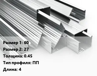 Гнутый профиль 60х27 s=0.45 ПП L=4